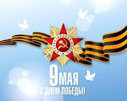 с 9 мая